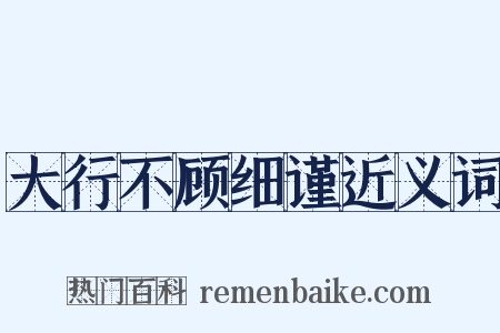 大行不顾细谨近义词是什么意思的图片